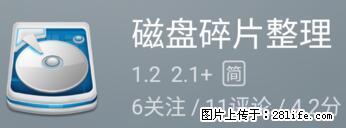 安卓手机手机如何进行磁盘碎片整理 - 生活百科 - 大同生活社区 - 大同28生活网 dt.28life.net