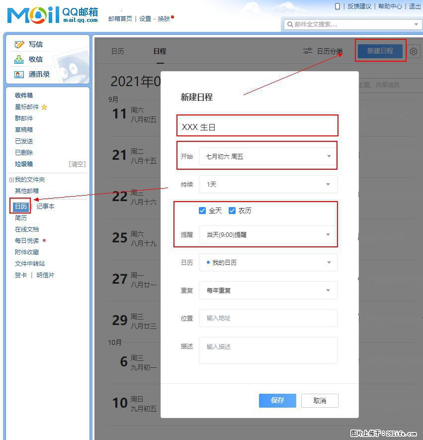 如何使用QQ邮箱中的日历提醒功能？ - 生活百科 - 大同生活社区 - 大同28生活网 dt.28life.net