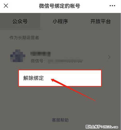 如何删除绑定别人的微信公众号运营帐号？ - 生活百科 - 大同生活社区 - 大同28生活网 dt.28life.net