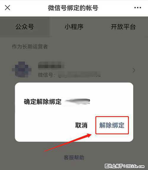 如何删除绑定别人的微信公众号运营帐号？ - 生活百科 - 大同生活社区 - 大同28生活网 dt.28life.net