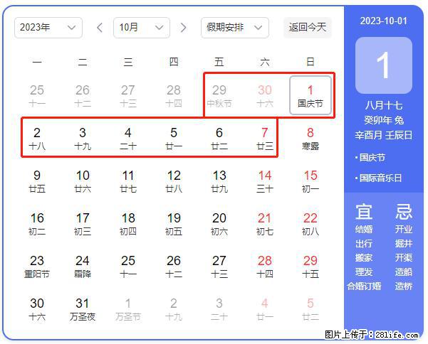 好消息,2023年中秋节与国庆节假期重合在一起,有望连休9天??? - 灌水专区 - 大同生活社区 - 大同28生活网 dt.28life.net