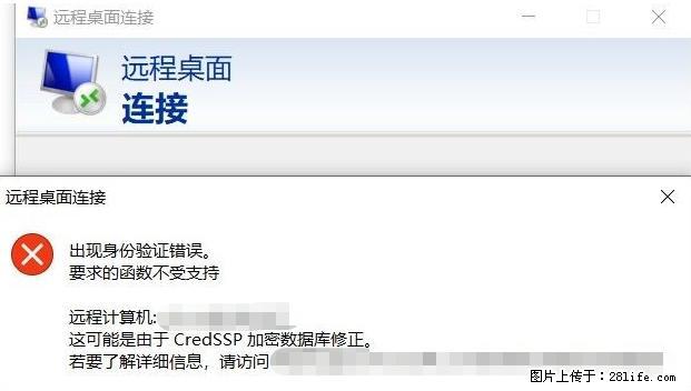 远程桌面连接，出现“身份验证错误，要求的函数不受支持“，解决方案 - 生活百科 - 大同生活社区 - 大同28生活网 dt.28life.net