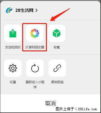 微信小程序【分享到朋友圈】灰色不能点击解决方法，分享到朋友圈源码 - 生活百科 - 大同生活社区 - 大同28生活网 dt.28life.net