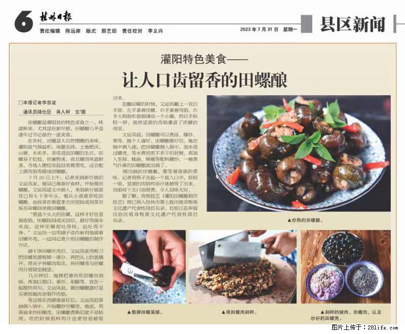 （舌尖上的乡村）灌阳：让人口齿留香的田螺酿 - 2023年07月31日 桂林日报第6版刊发 - 餐饮美食 - 饮食特产 - 大同分类信息 - 大同28生活网 dt.28life.net