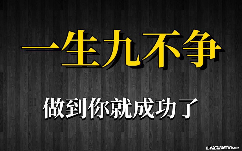 【一生九不争】做到了你就成功了 - 灌水专区 - 大同生活社区 - 大同28生活网 dt.28life.net