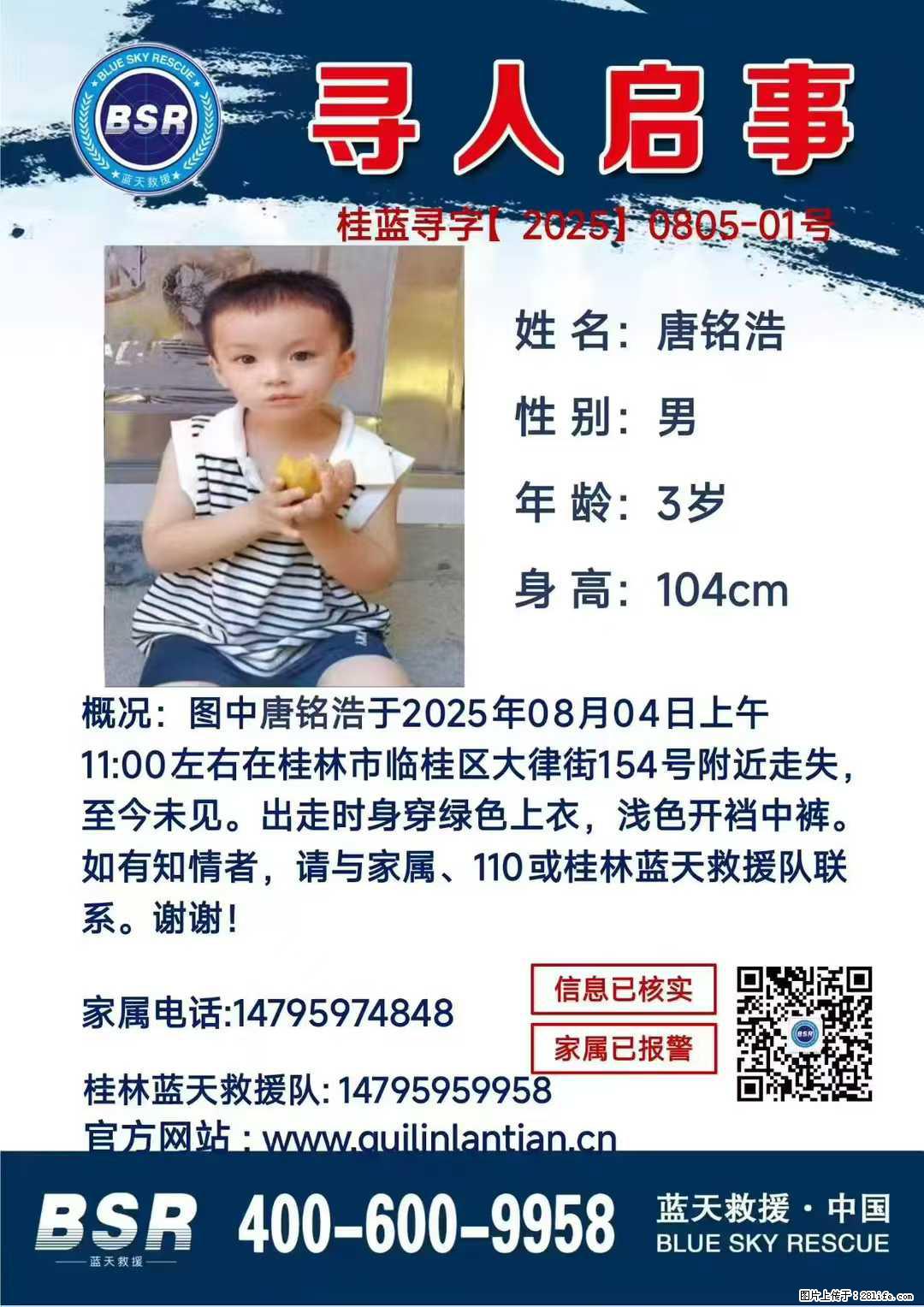【寻人启事】图中唐铭浩于2025年08月04日上午11:00左右在桂林市临桂区大律街154号附近走失 - 新手上路 - 大同生活社区 - 大同28生活网 dt.28life.net