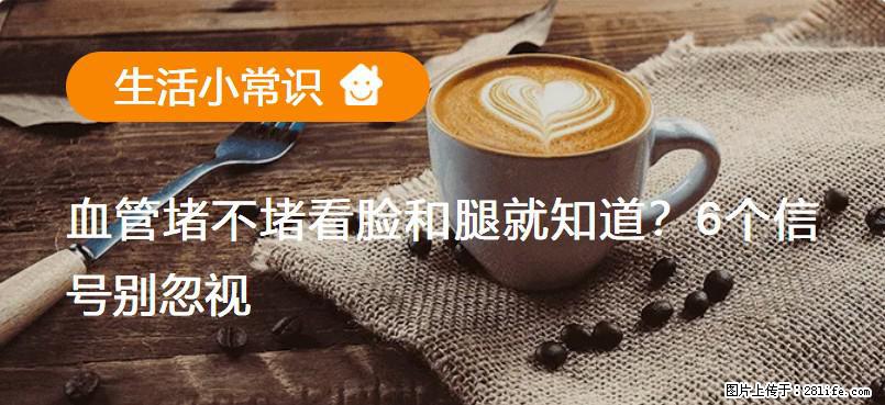血管堵不堵看脸和腿就知道?6个信号别忽视! - 生活百科 - 大同生活社区 - 大同28生活网 dt.28life.net