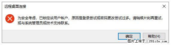 阿里云远程连接云服务器，老是提示“为安全考虑，已锁定该用户帐户”解决方案 - 生活百科 - 大同生活社区 - 大同28生活网 dt.28life.net