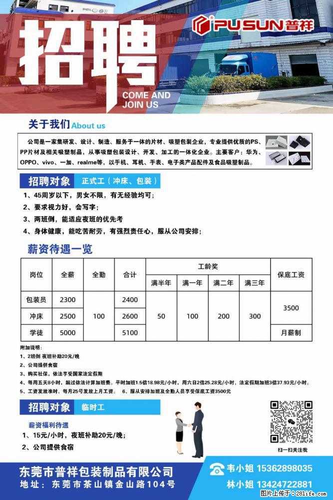 【东莞市普祥包装制品有限公司】招聘 正式工(包装、冲床、学徒)、临时工 - 职场交流 - 大同生活社区 - 大同28生活网 dt.28life.net