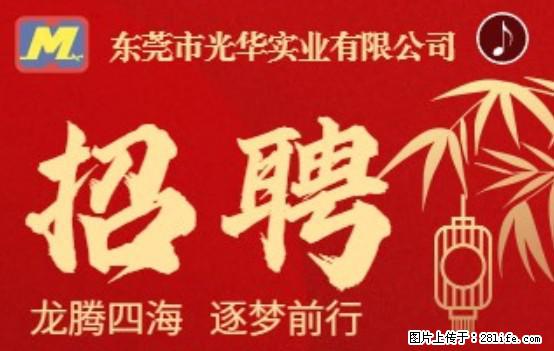 【东莞市光华实业有限公司】招聘各岗位若干名 - 职场交流 - 大同生活社区 - 大同28生活网 dt.28life.net