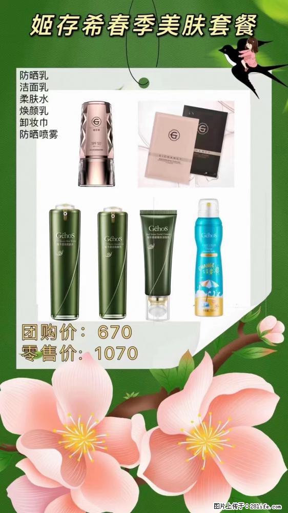 【姬存希】春季美肤套餐一 六样产品，现团购VIP价，包邮到家 - 新手上路 - 大同生活社区 - 大同28生活网 dt.28life.net