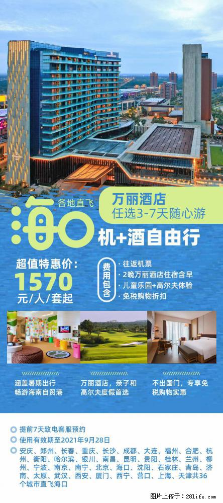 【蜗蜗游】暑期倾情奉献： 全国各地直飞海口、三亚，3-7天任选入住时间，多家热门酒店任选 - 游山玩水 - 大同生活社区 - 大同28生活网 dt.28life.net