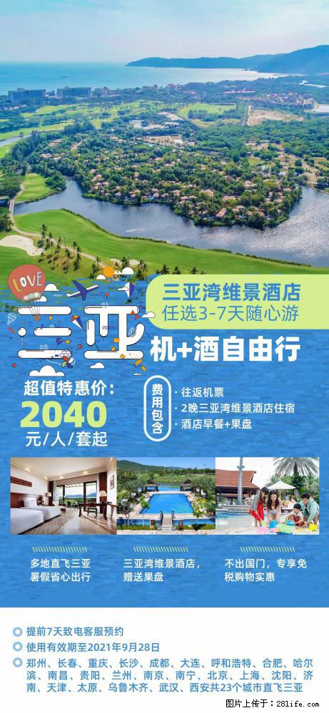 【蜗蜗游】暑期倾情奉献： 全国各地直飞海口、三亚，3-7天任选入住时间，多家热门酒店任选 - 游山玩水 - 大同生活社区 - 大同28生活网 dt.28life.net