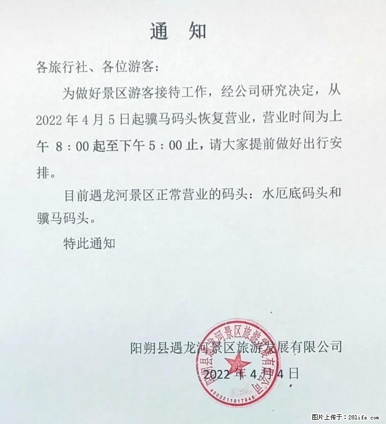 桂林市阳朔县遇龙河景区发布通知，从2022年4月5日起，骥马码头恢复营业。 - 游山玩水 - 大同生活社区 - 大同28生活网 dt.28life.net