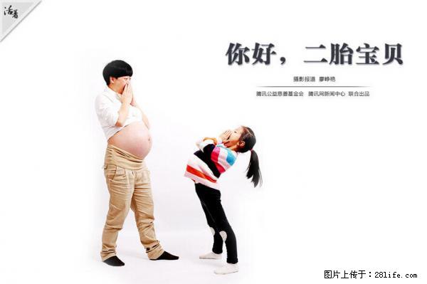 全面两孩政策计划明年元旦起实施 夫妻可延长生育假 - 大同生活资讯 - 大同28生活网 dt.28life.net