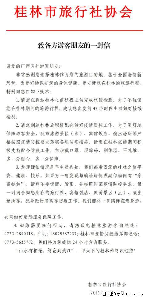 桂林市旅行社协会致各方来桂旅游游客朋友的一封信 - 大同生活资讯 - 大同28生活网 dt.28life.net