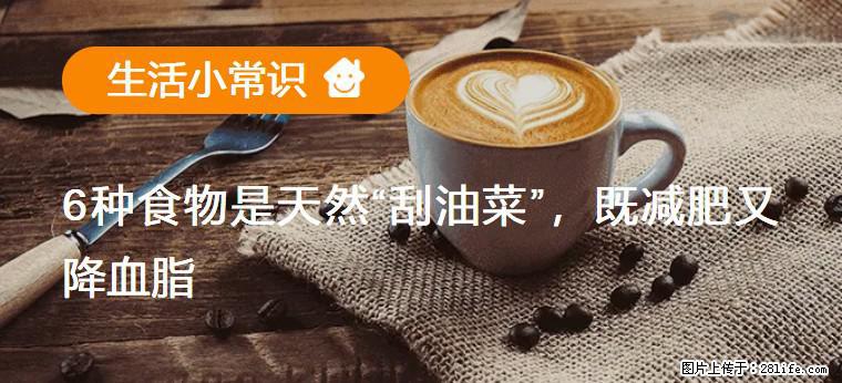 【生活小常识】6种食物是天然“刮油菜”，既减肥又降血脂 - 大同生活资讯 - 大同28生活网 dt.28life.net