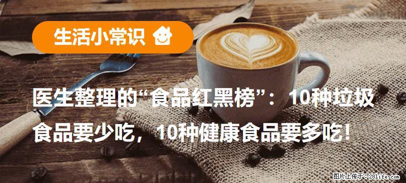【生活小常识】医生整理的“食品红黑榜”：10种垃圾食品要少吃，10种健康食品要多吃！ - 大同生活资讯 - 大同28生活网 dt.28life.net