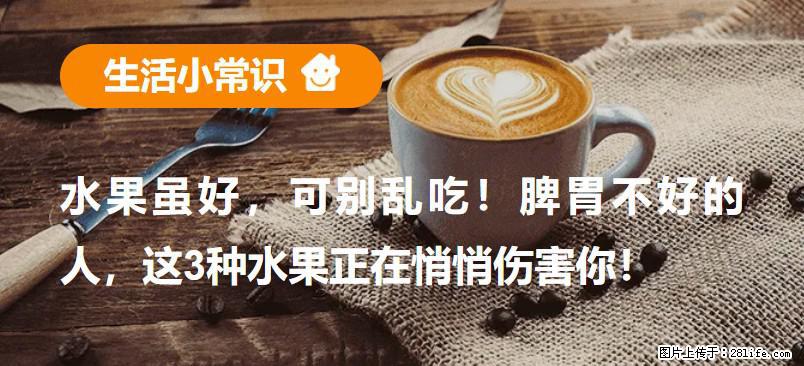 水果虽好，可别乱吃！脾胃不好的人，这3种水果正在悄悄伤害你！ - 大同生活资讯 - 大同28生活网 dt.28life.net