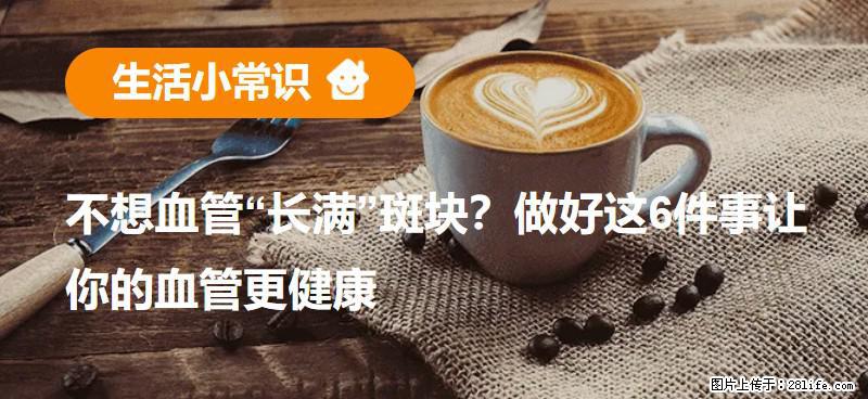 不想血管“长满”斑块？做好这6件事让你的血管更健康 - 大同生活资讯 - 大同28生活网 dt.28life.net