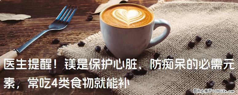 医生提醒！镁是保护心脏、防痴呆的必需元素，常吃4类食物就能补 - 大同生活资讯 - 大同28生活网 dt.28life.net