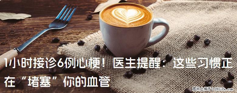 1小时接诊6例心梗！医生提醒：这些习惯正在“堵塞”你的血管 - 大同生活资讯 - 大同28生活网 dt.28life.net