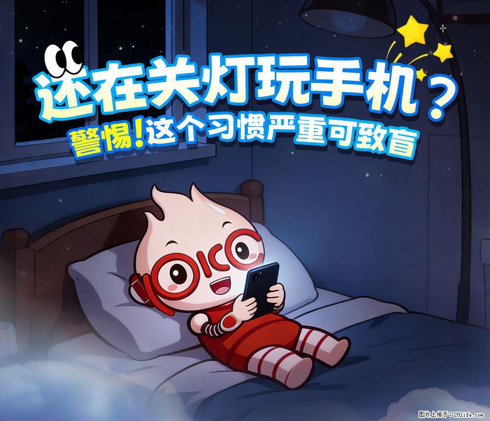 【健康科普】还在关灯玩手机？警惕！这个习惯严重可致盲！ - 大同生活资讯 - 大同28生活网 dt.28life.net
