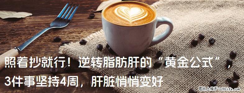 照着抄就行！逆转脂肪肝的“黄金公式”，3件事坚持4周，肝脏悄悄变好 - 大同生活资讯 - 大同28生活网 dt.28life.net
